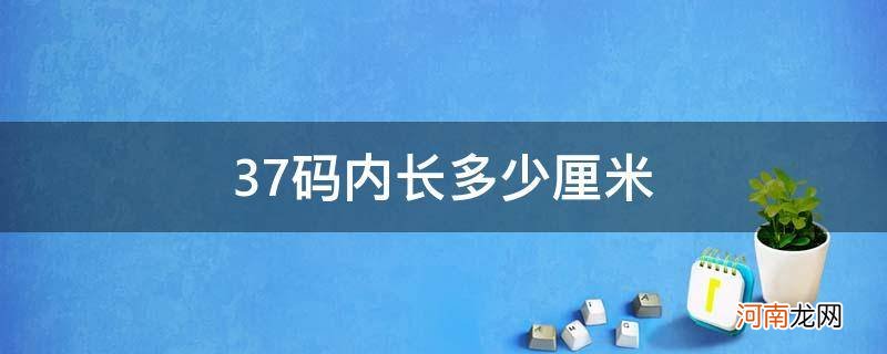 鞋子37码内长多少厘米 37码内长多少厘米