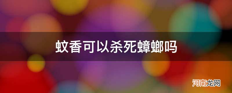 蟑螂香能杀蚊子吗 蚊香可以杀死蟑螂吗