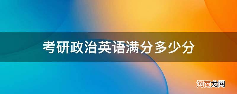 考研政治英语多少分算高分 考研政治英语满分多少分