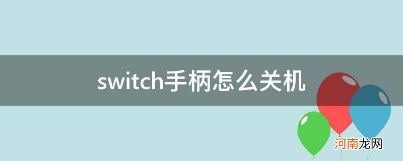 switch手柄怎么关机充电 switch手柄怎么关机