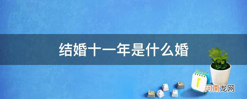 结婚十一年是什么婚感言 结婚十一年是什么婚