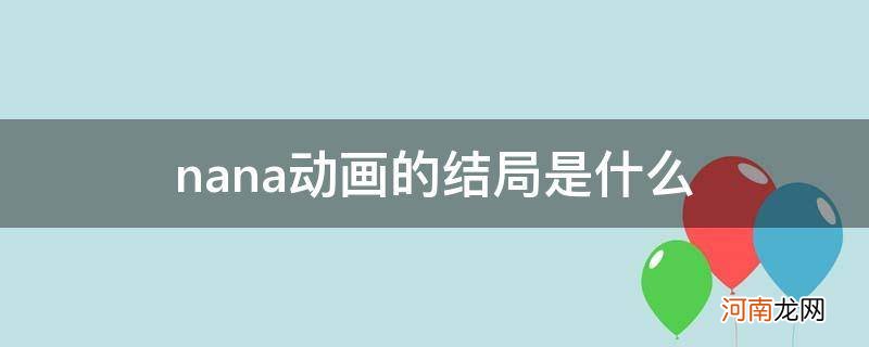 nana动画结局不完整 nana动画的结局是什么