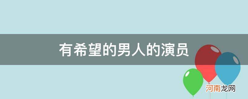 有希望的男人演员 有希望的男人的演员