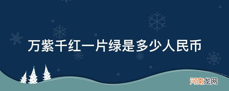 万紫千红一片绿是多少人民币联币金融 万紫千红一片绿是多少人民币