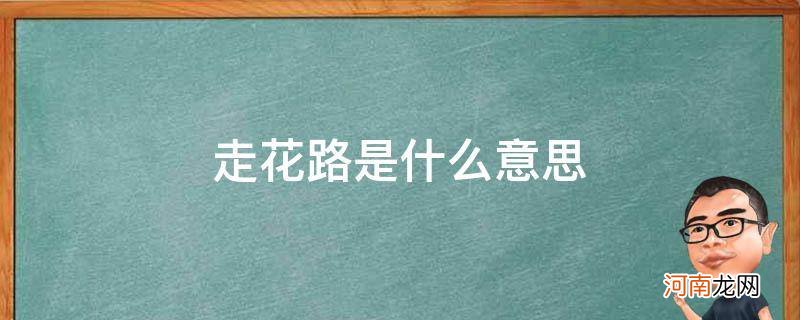 走花路是什么意思 一直走花路是什么意思