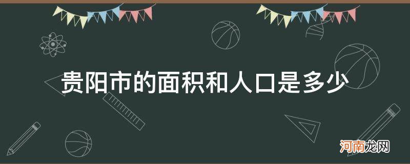 贵阳市区面积和人口 贵阳市的面积和人口是多少