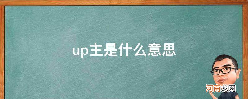 up主是什么意思 up主是什么意思怎么读