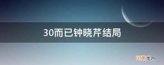 三十而已钟晓芹最终结局 30而已钟晓芹结局