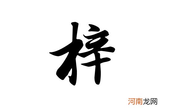 为什么都说梓字不吉利