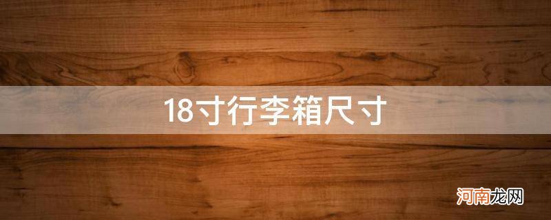 18寸行李箱尺寸是多少 18寸行李箱尺寸