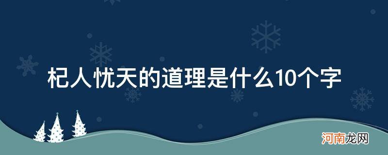 井底之蛙的道理是什么10个字 杞人忧天的道理是什么10个字