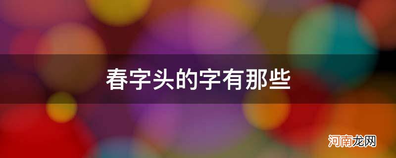 春字头有哪些 春字头的字有那些