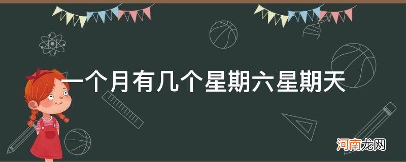 一个月有几个星期六星期天呢? 一个月有几个星期六星期天