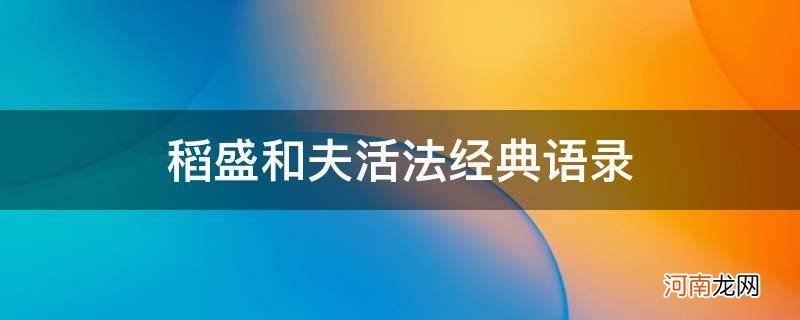 稻盛和夫活法经典语录感悟 稻盛和夫活法经典语录