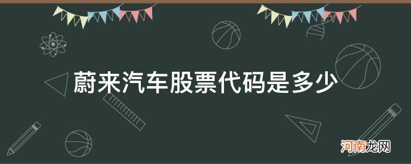 蔚来汽车股票的代码 蔚来汽车股票代码是多少