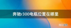 12款奔驰r300电瓶在什么位置示意图 奔驰r300电瓶位置在哪里