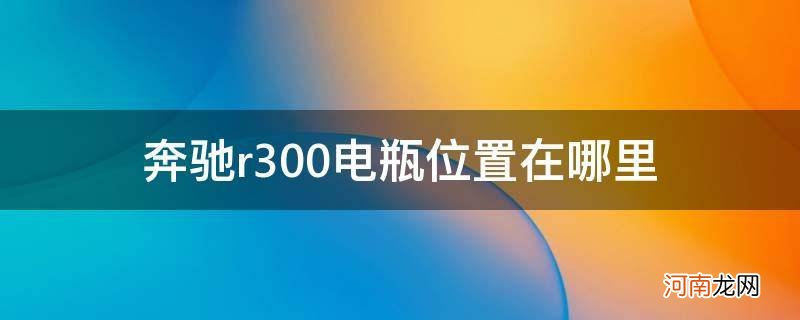 12款奔驰r300电瓶在什么位置示意图 奔驰r300电瓶位置在哪里