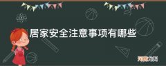 居家安全要注意哪些事项 居家安全注意事项有哪些