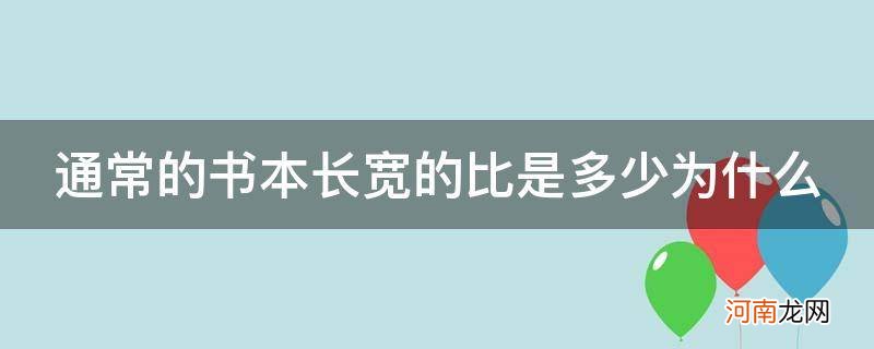 书本的长宽比例 通常的书本长宽的比是多少为什么