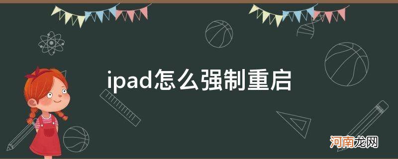 苹果平板ipad怎么强制重启 ipad怎么强制重启