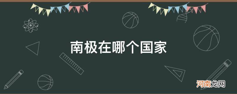 南极在哪个国家? 南极在哪个国家