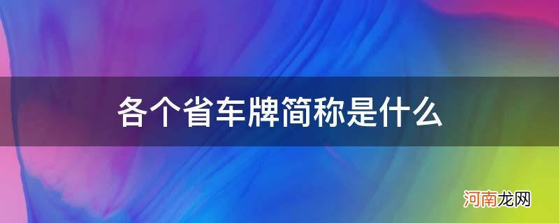 各省简称和车牌 各个省车牌简称是什么