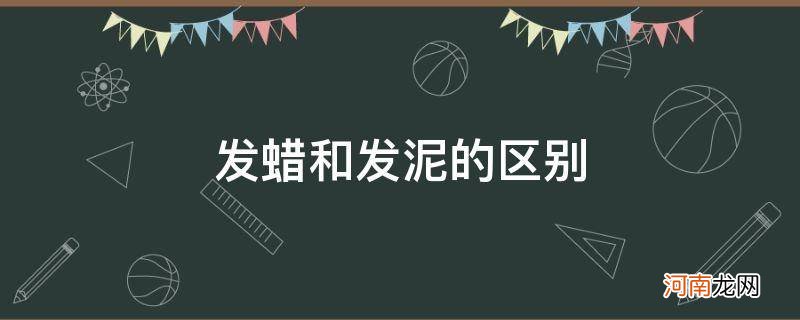 泡沫发蜡和发泥的区别 发蜡和发泥的区别