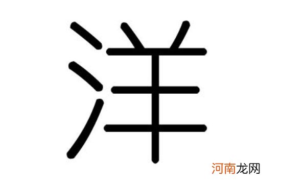 洋字取名配什么字好