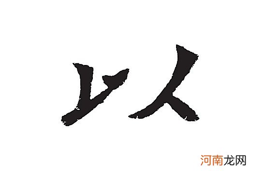 以字在名字里的寓意