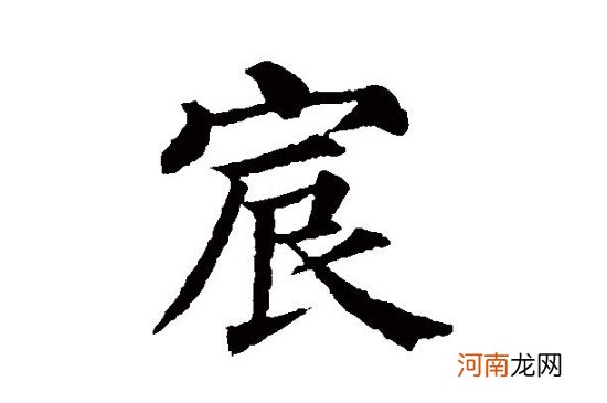 宸字取名大不大