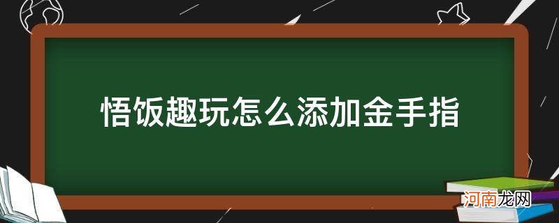 悟饭趣玩怎么用金手指 悟饭趣玩怎么添加金手指