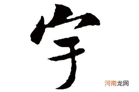 名字里带宇字是不是太大了