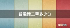 普通话二乙多少分 普通话二甲多少分