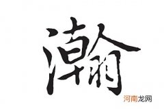 瀚用作名字的寓意是什么