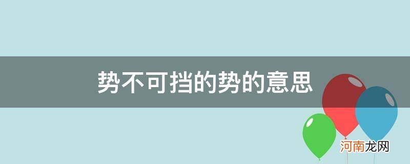 势不可挡之势是指 势不可挡的势的意思