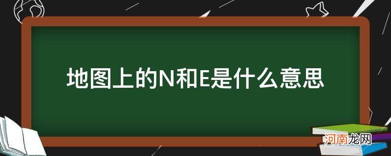 地图中的N是什么意思 地图上的N和E是什么意思