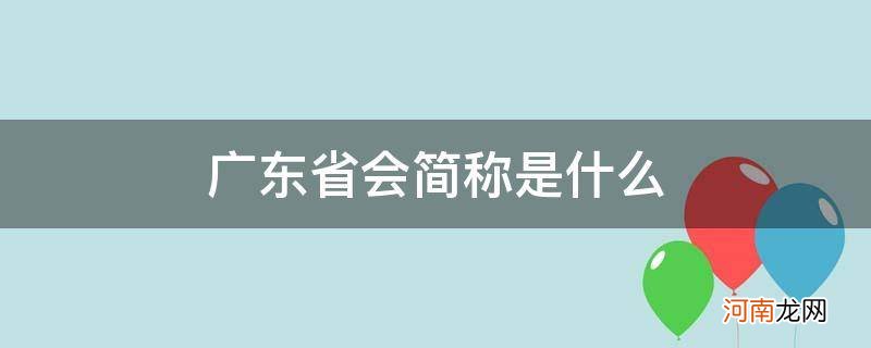 广东省会及简称 广东省会简称是什么