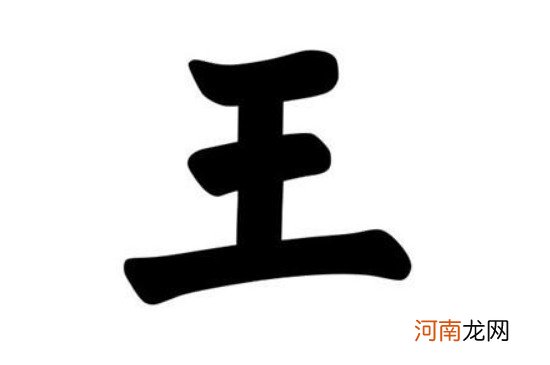 王姓有涵养的名字