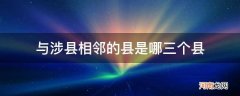 涉县是哪三省交界 与涉县相邻的县是哪三个县