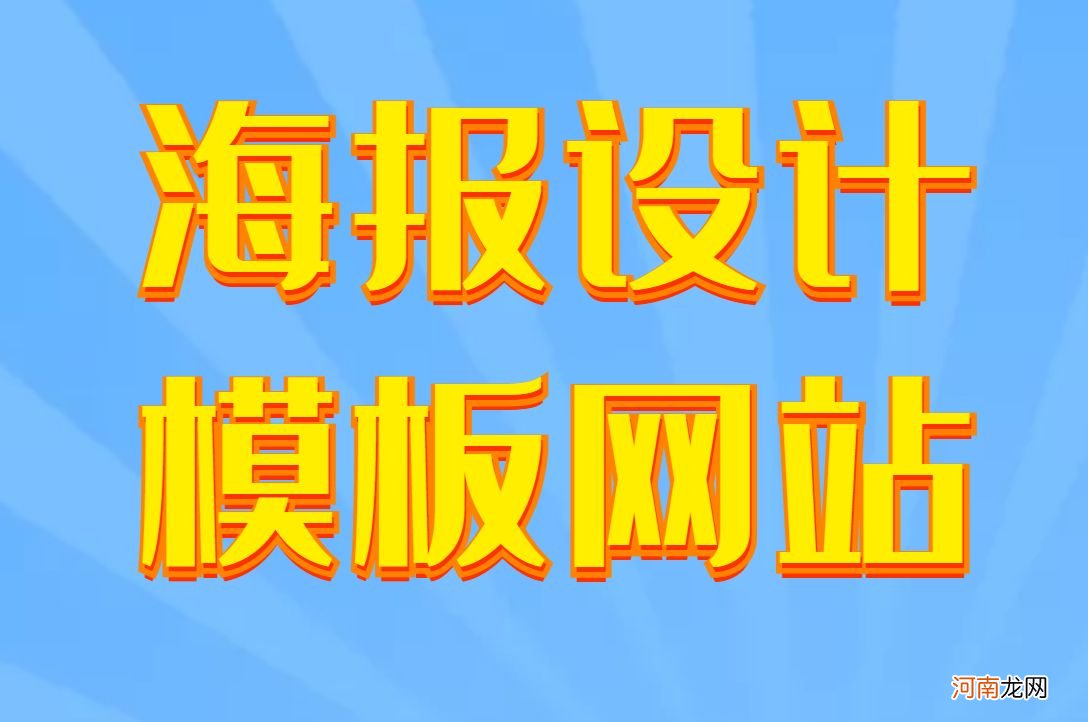 促销海报模板图片 电脑宣传海报用什么软件做