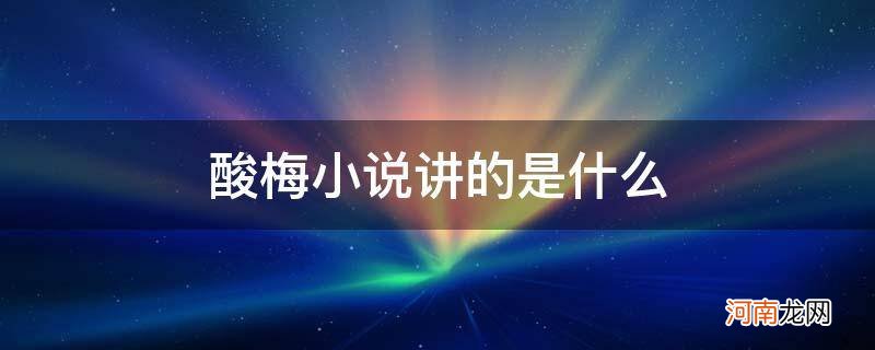 酸梅小说讲的是什么故事 酸梅小说讲的是什么