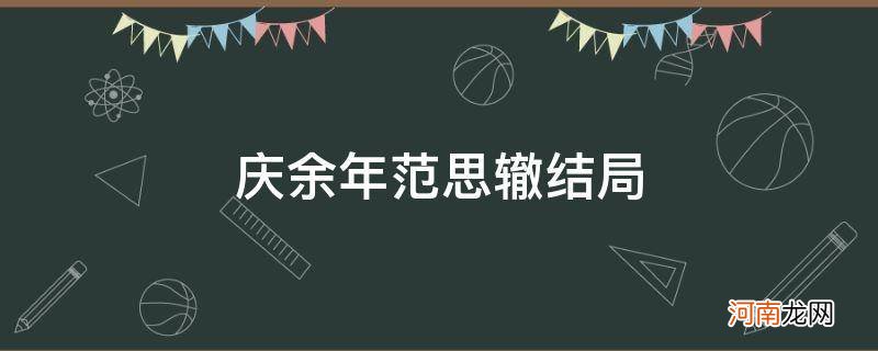 庆余年范思辙结局小说 庆余年范思辙结局