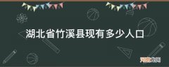 竹溪县常住人口有多少? 湖北省竹溪县现有多少人口