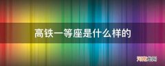 高铁一等座是什么样的座位 高铁一等座是什么样的