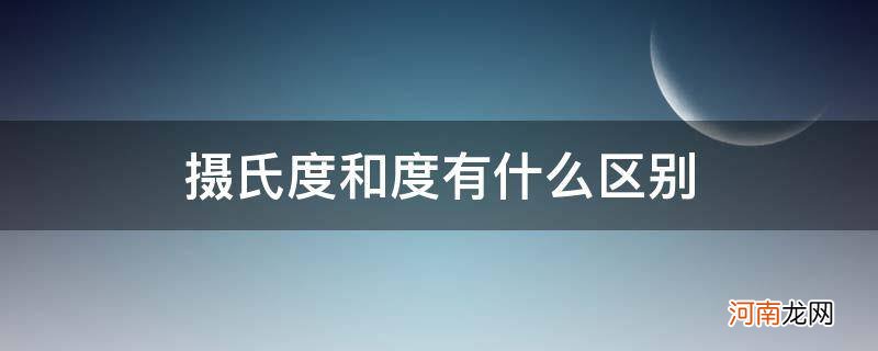 摄氏度和度有什么区别吗 摄氏度和度有什么区别