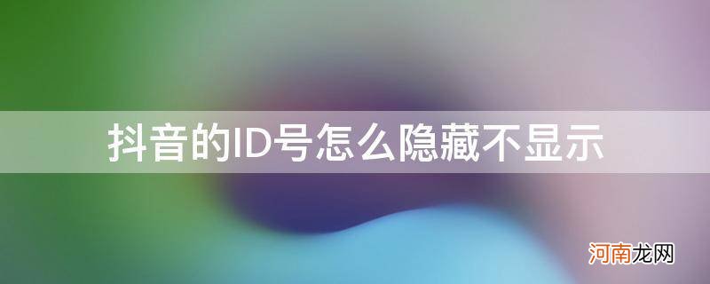 抖音可以隐藏id吗 抖音的ID号怎么隐藏不显示