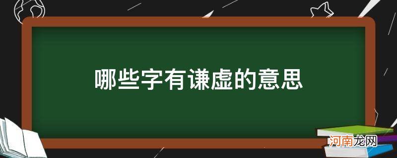 什么字表示谦虚 哪些字有谦虚的意思