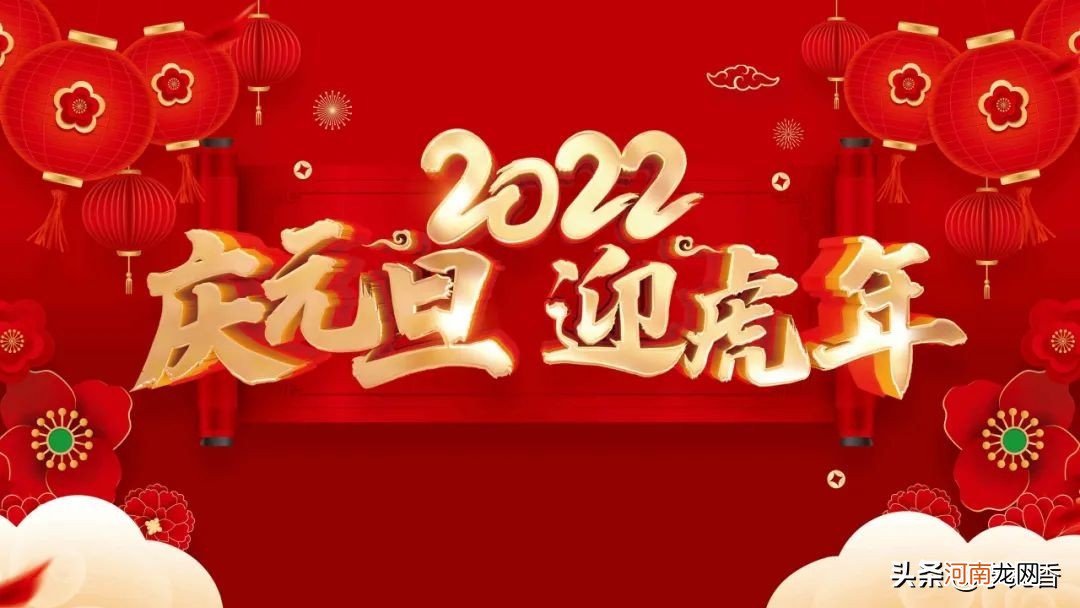 元旦节2022发朋友图片 2020元旦节祝福语