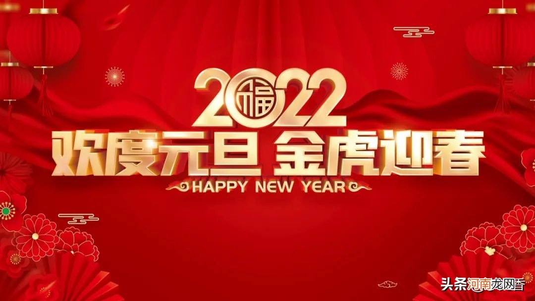 元旦节2022发朋友图片 2020元旦节祝福语