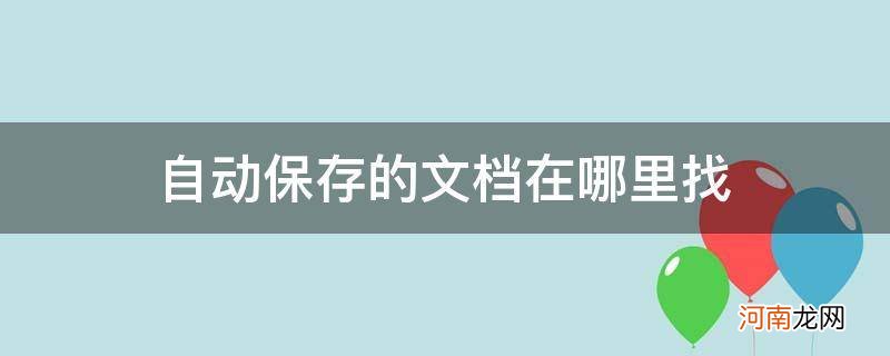 自动保存的文档在哪里找excel 自动保存的文档在哪里找